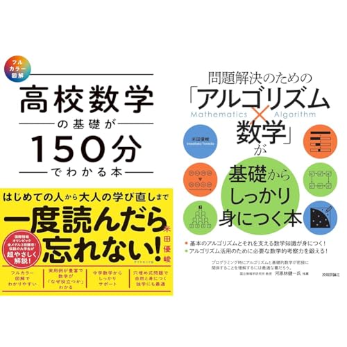 米田優峻 【フルカラー図解】 高校数学の基礎が150分でわかる本・問題解決のための「アルゴリズム×数学」が基礎からしっかり身につく本 2冊セット