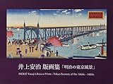 書評 井上安治 版画集「明治の東京風景」 by Roko