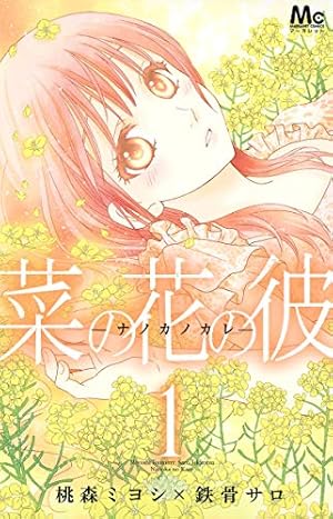 Amazon.co.jp: ハツカレ 1 (マーガレットコミックス) : 桃森 ミヨシ: 本