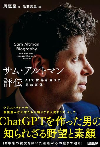 サム・アルトマン評伝 AIで世界を変えた男の正体