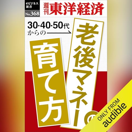 老後マネーの育て方(週刊東洋経済ｅビジネス新書Ｎo.368) Audiolivro Por 週刊東洋経済編集部 capa