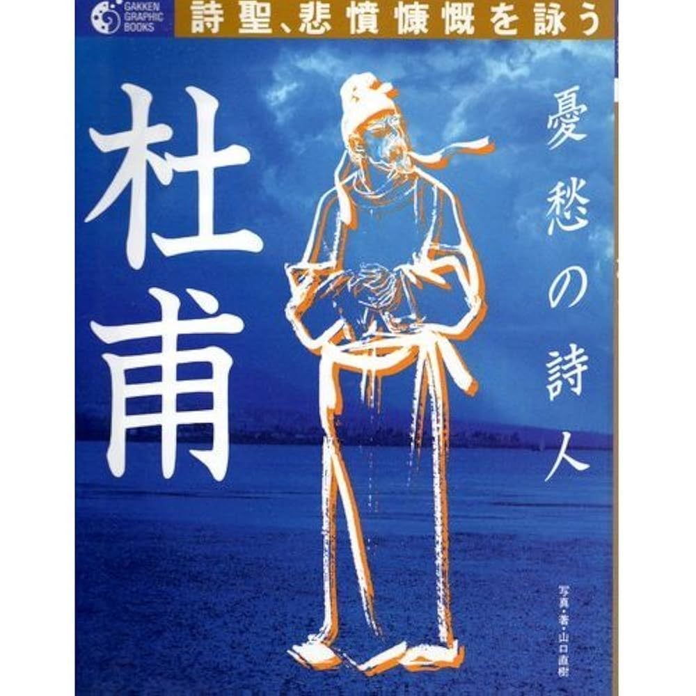 杜甫全詩集 全4巻揃い Amazon.com: 杜甫诗全集（简体中文版