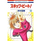 スキップ・ビート！ 33 (花とゆめコミックス)