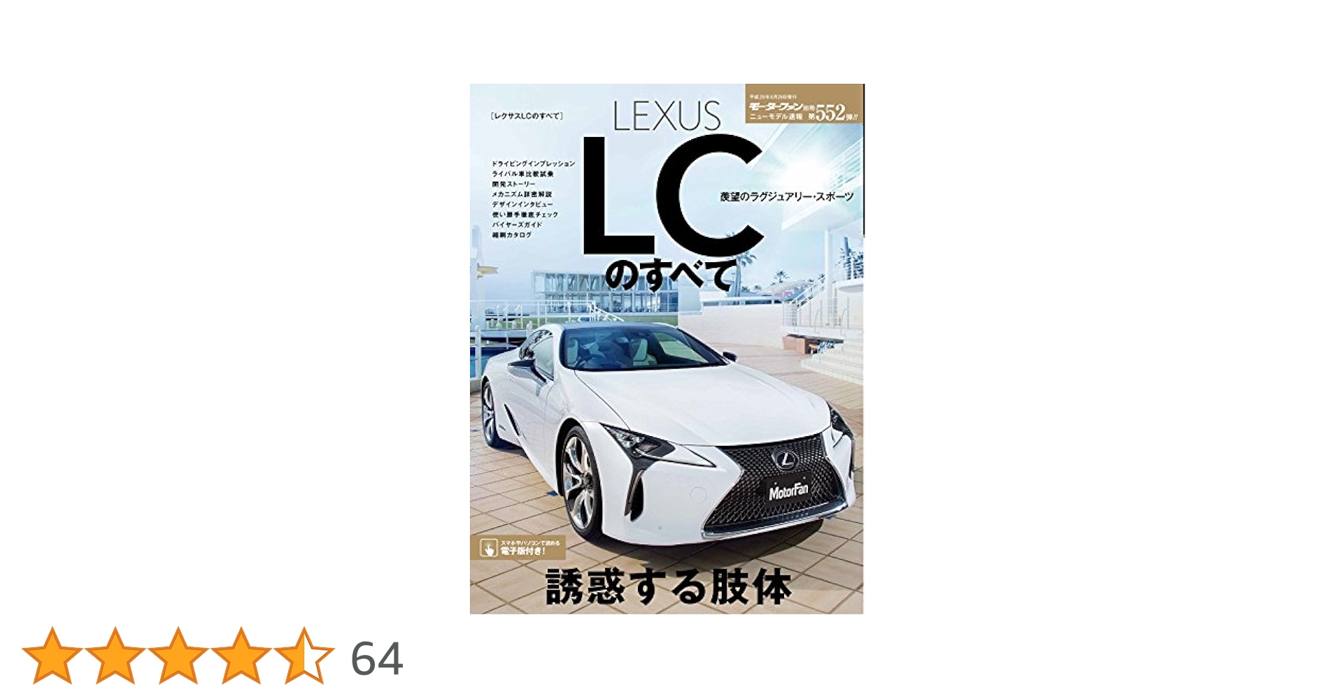 LEXUS レクサス LCのすべて  モーターファン別冊 レクサスLCのすべて (モータファン別冊ニューモデル速報 Vol.552