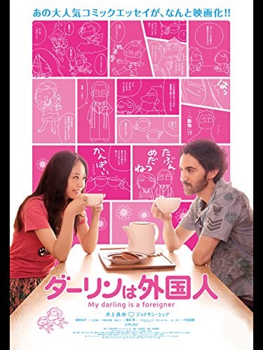 『ダーリンは外国人』