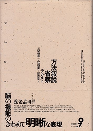 方法叙説;省察 (イデー選書)