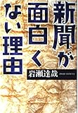 新聞が面白くない理由