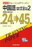 トレーニングペーパー中国語/教養課程文法中心学習 (2)