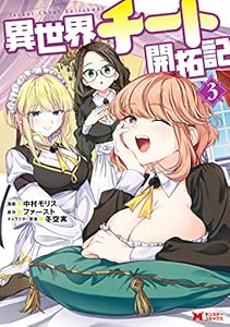 異世界チート開拓記（コミック） ： 3 (モンスターコミックス)