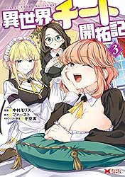 異世界チート開拓記（コミック） ： 1 (モンスターコミックス) | 中村