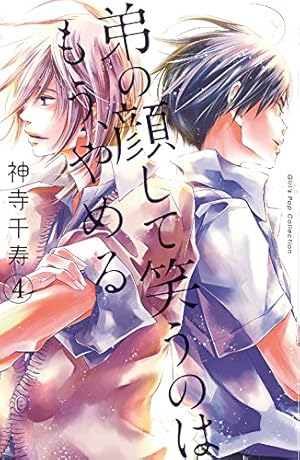 弟の顔して笑うのはもう、やめる(1): ガールズポップコレクション | 神