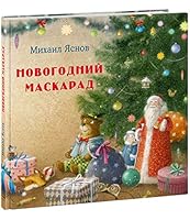 Novogodnij maskarad 5433508293 Book Cover