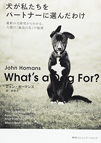 無料電子書籍 pdf 犬が私たちをパートナーに選んだわけ 最新の犬研究からわかる、人間の「 バイ
