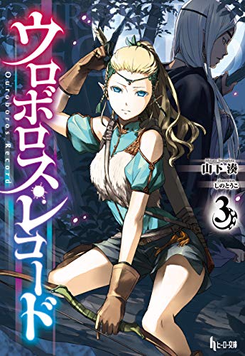 ウロボロス・レコード３ (ヒーロー文庫)