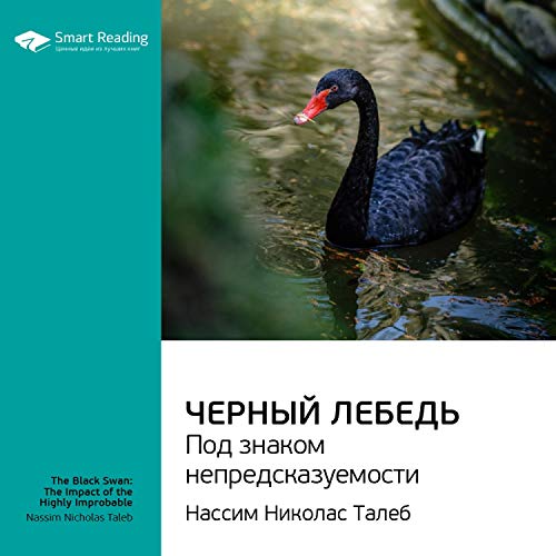 Amazon.Com: Черный Лебедь. Под Знаком Непредсказуемости: Нассим.