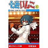 七色いんこ 6 (少年チャンピオン・コミックス)