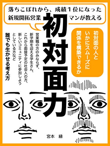 初対面力〜落ちこぼれから、成績1位になった新規開拓営業マンが教える: 初対面の人といかにスムーズに関係を構築できるか