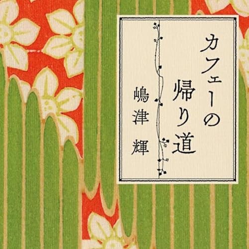 「カフェーの帰り道」嶋津輝 (えぴそーど５７)