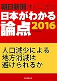人口減少による地方消滅は避けられるか(朝日新聞オピニオン 日本がわかる論点2016)