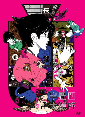 Mad 四畳半神話大系アニメ化記念 ニコニコ動画 Mad 四畳半神話大系アニメ化記念 ニコニコ動画