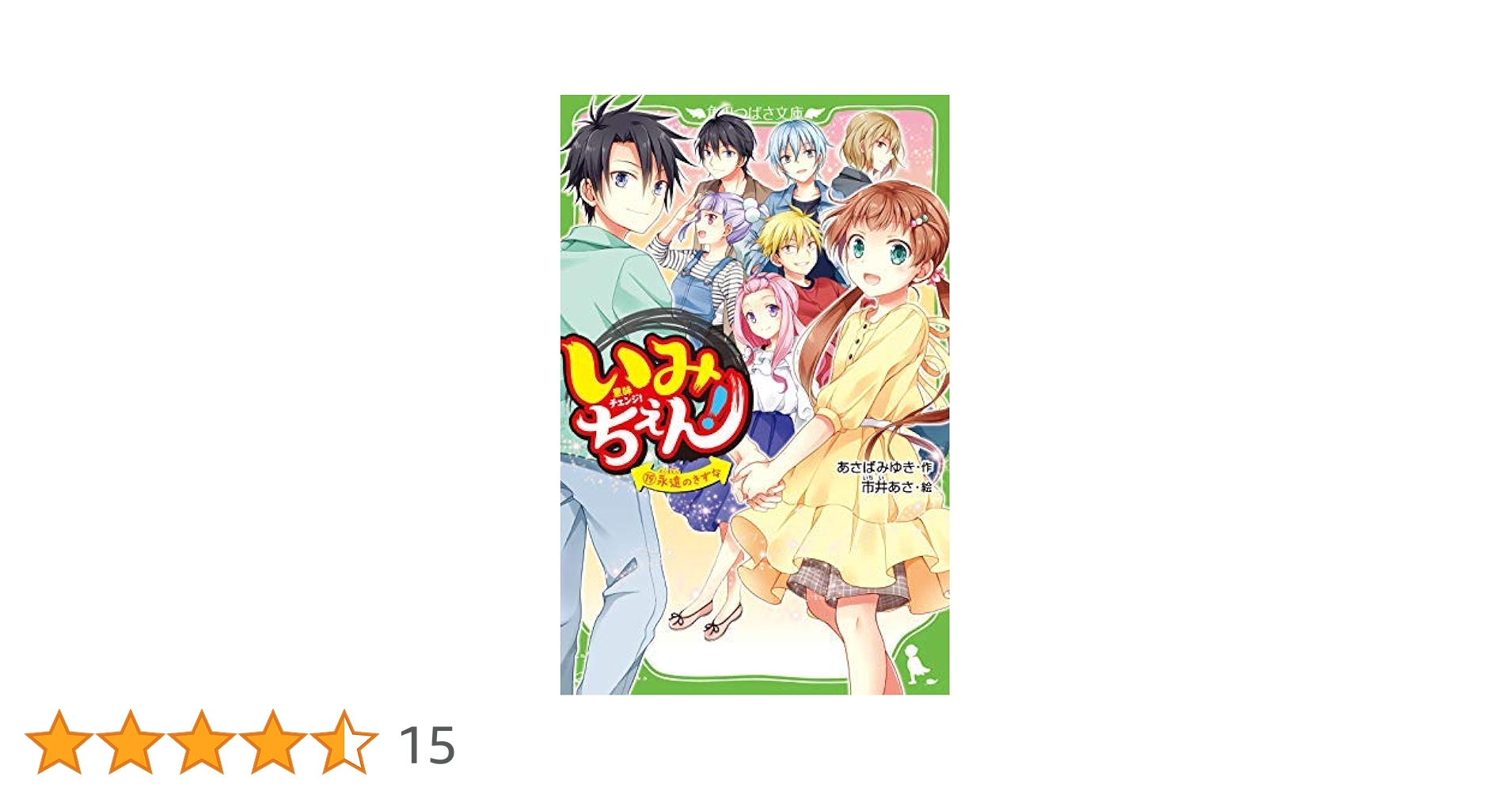 Amazon.co.jp: いみちぇん!シリーズ 全19冊セット : あさば