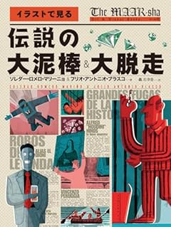 伝説の大泥棒＆大脱走