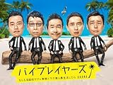 バイプレイヤーズ ~もしも名脇役がテレ東朝ドラで無人島生活したら~【テレビ東京オンデマンド】