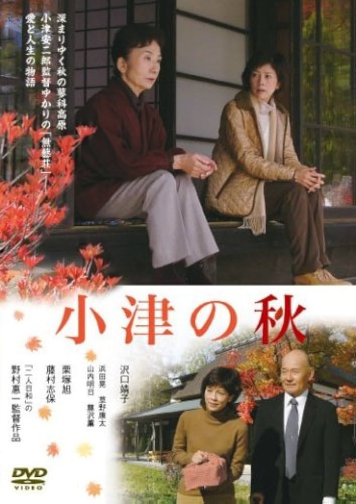 Amazon.co.jp: 小津の秋 [DVD] : 草野康太, 浜田晃, 藤村志保