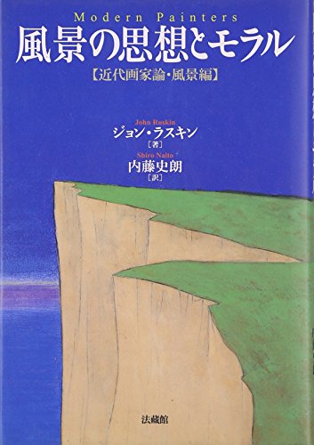 自然の美・生活の美 ジョン・ラスキンと近代日本展』カタログ、1997年