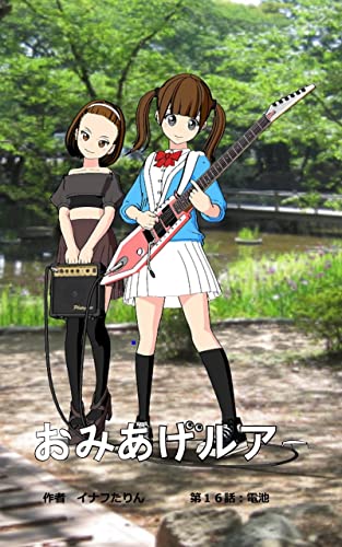 おみあげルアー 第16話: 電池