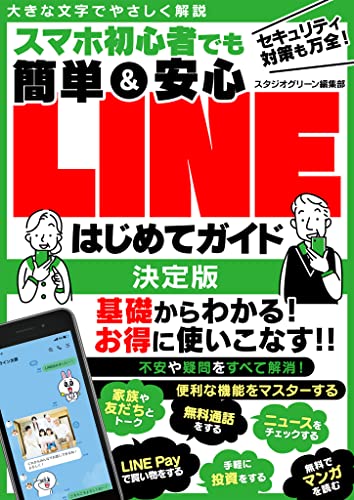 スマホ初心者でも簡単&安心LINEはじめてガイド 決定版