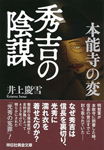 本能寺の変 秀吉の陰謀 (祥伝社黄金文庫)