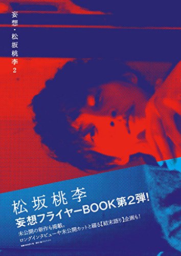 キンドル 無料電子書籍 妄想・松坂桃李 2 バイ