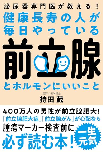健康長寿の人が毎日やっている前立腺とホルモンにいいこと――泌尿器専門医が教える！のサムネイル