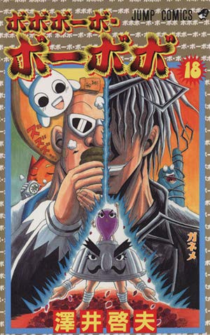 ボボボーボ・ボーボボ 18 (ジャンプコミックス) | ダ・ヴィンチWeb