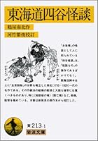 Tōkaidō Yotsuya Kaidan 4003021312 Book Cover