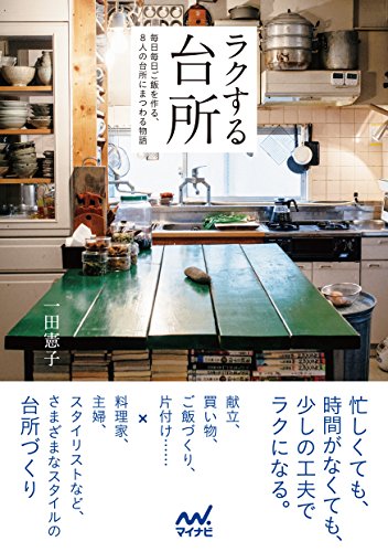 ラクする台所 一田 憲子 クッキング レシピ Kindleストア Amazon