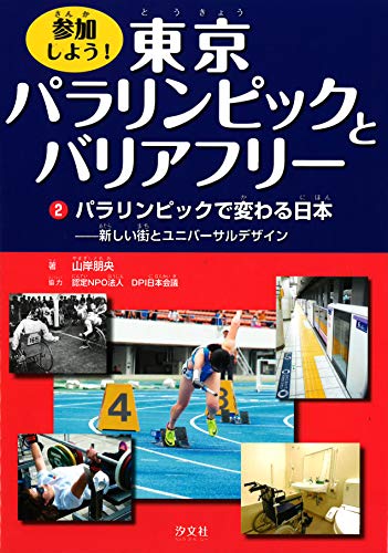 <2>パラリンピックで変わる日本――新しい街とユニバーサルデザイン (参加しよう!  東京パラリンピックとバリアフリー) / 山岸 朋央