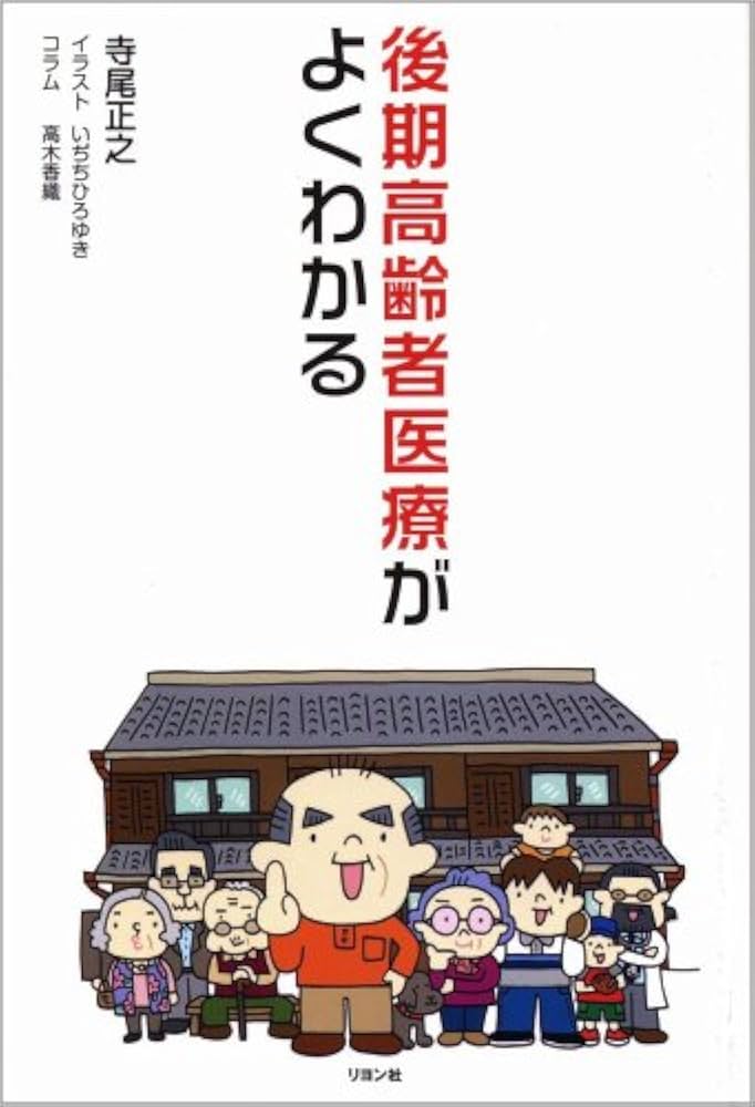 後期高齢者医療がよくわかる | 寺尾 正之, いぢちひろゆき |本