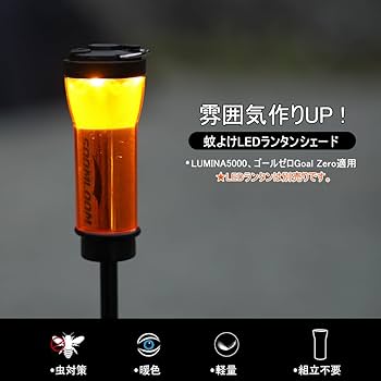 Amazon.co.jp: SoomloomゴールゼロGoal Zero適用蚊よけランタン