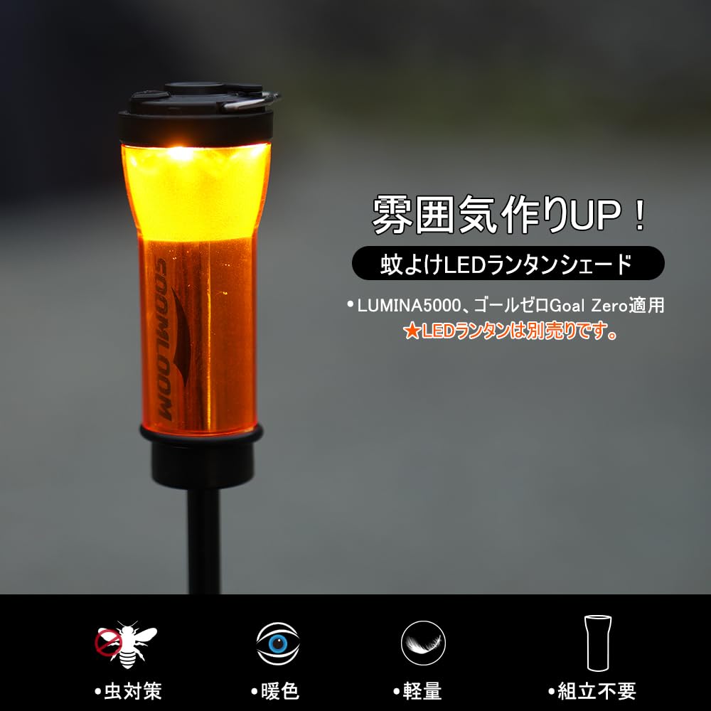 Amazon.co.jp: SoomloomゴールゼロGoal Zero適用蚊よけランタン