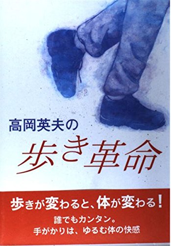 高岡英夫 高岡英夫を読む2001〜2003完全版 Amazon.co.jp: 高岡英夫の歩き革命 (GAKKEN SPORTS BOOKS) : 高岡 英夫