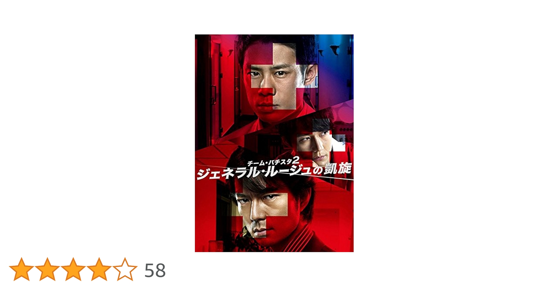 Amazon.co.jp: チーム・バチスタ 2 ジェネラル・ルージュの凱旋 Amazon.co.jp: チーム・バチスタ 2 ジェネラル・ルージュの凱旋