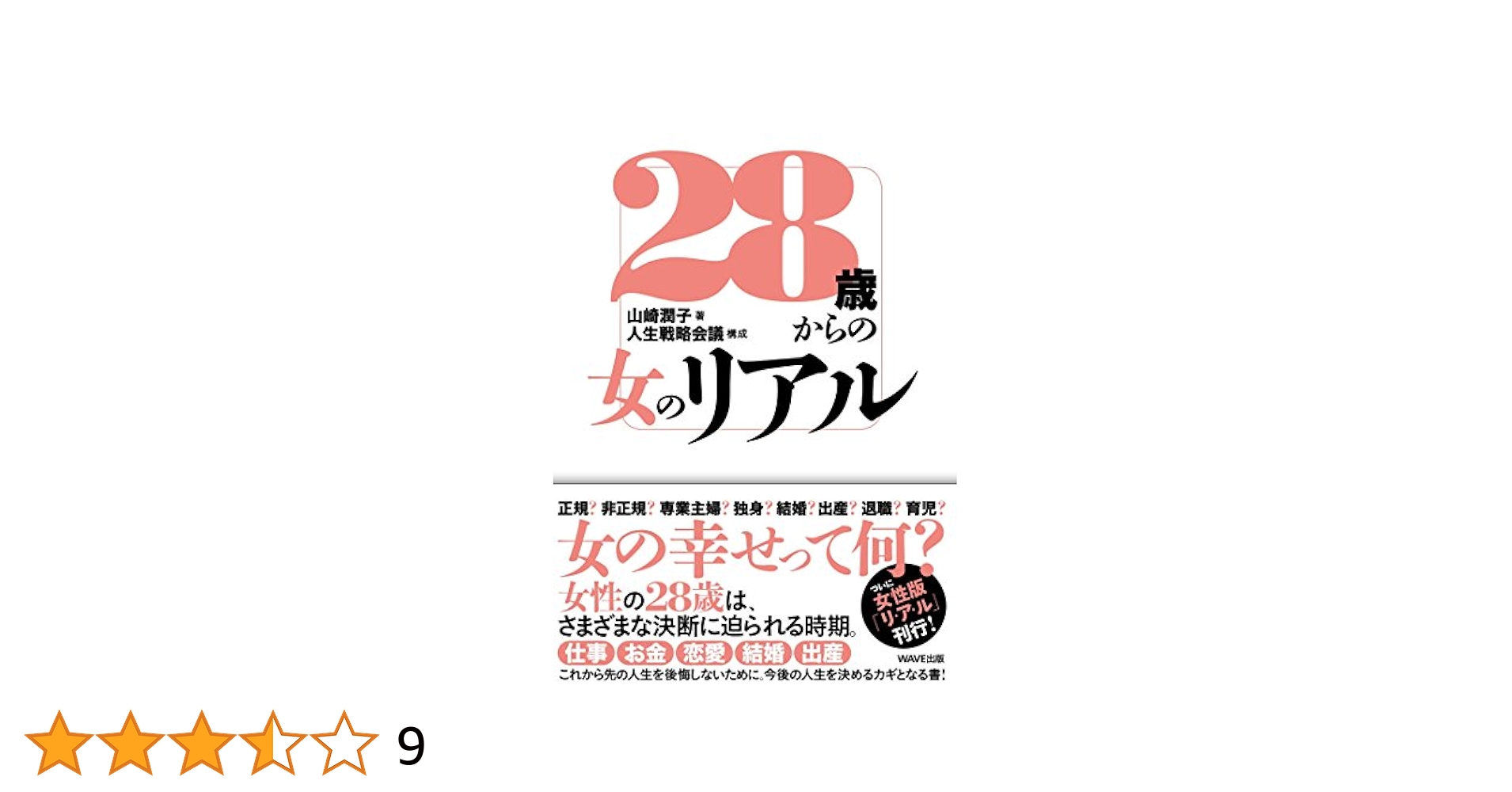 28歳からの女 角川いづか著 28歳からの女のリアル | 山崎 潤子, 人生戦略会議 |本 | 通販