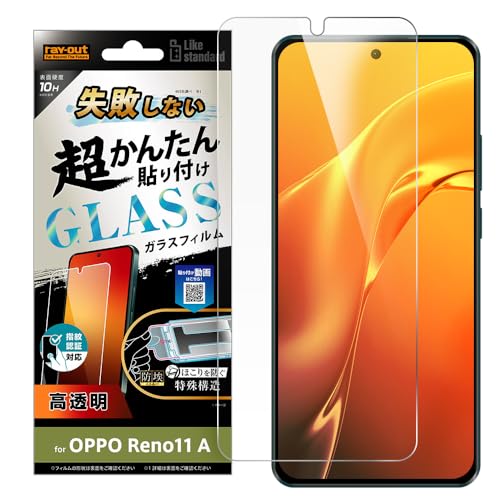 レイ・アウト OPPO Reno11 A ガラスフィルム 失敗しない 超かんたん貼り付け キット付き ガラスフィルム 10H 光沢 指紋認証対応 スマホフィルム オッポ リノ 11 エー RT-OPR11AFK/SCG
