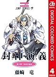 封神演義 カラー版 4 (ジャンプコミックスDIGITAL)