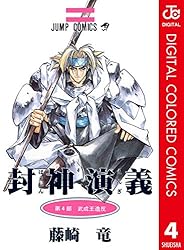 Amazon.co.jp: 封神演義 カラー版 16 (ジャンプコミックスDIGITAL
