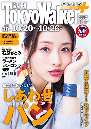 週刊 東京ウォーカー＋ No.30 （2016年10月19日発行） [雑誌] (Walker)