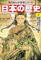 日本の歴史〈2〉飛鳥朝廷と仏教―飛鳥~奈良時代 404101509X Book Cover