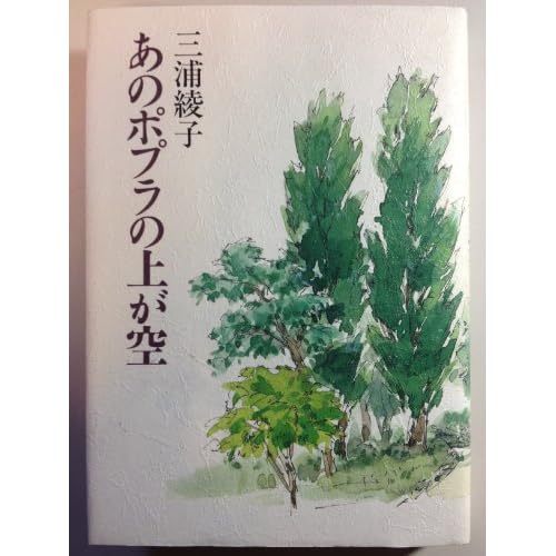 あのポプラの上が空